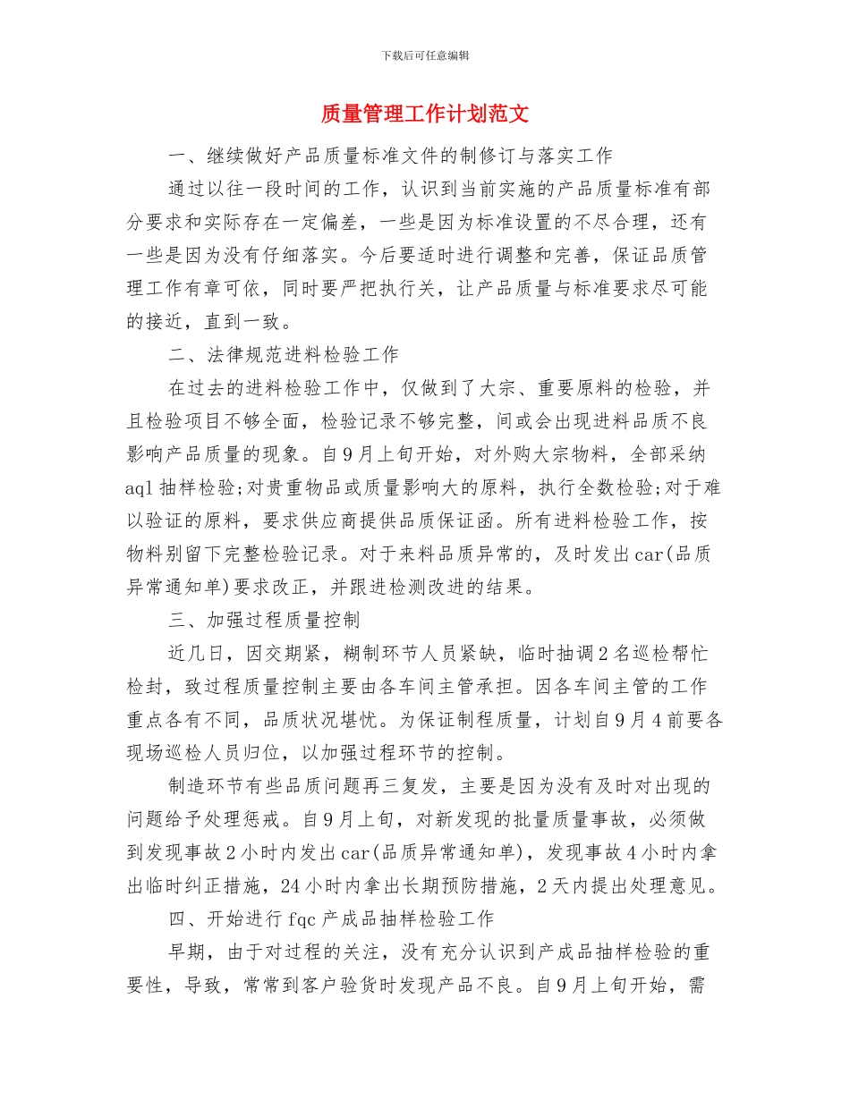 质量管理员个人工作计划范文与质量管理工作计划范文汇编_第3页