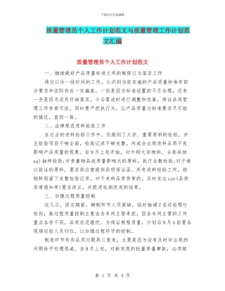 质量管理员个人工作计划范文与质量管理工作计划范文汇编