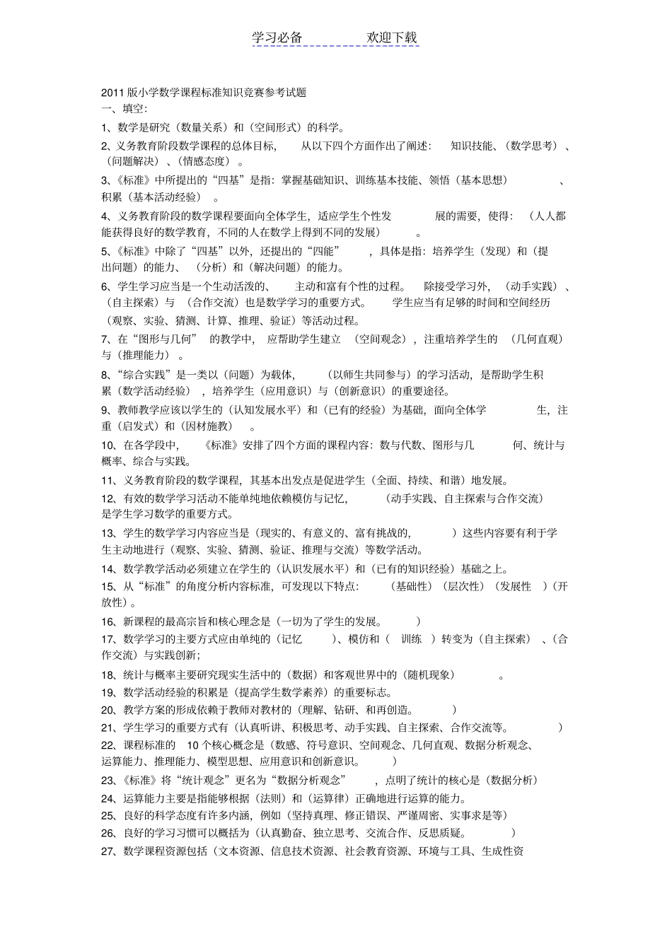 小学数学课程标准知识竞赛参考试题_第1页