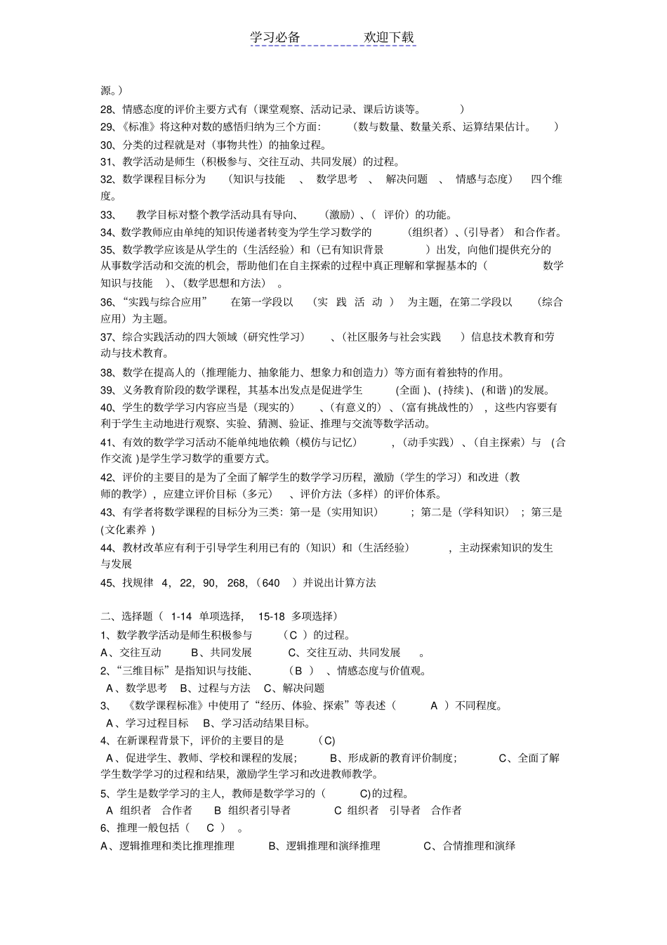 小学数学课程标准知识竞赛参考试题_第2页