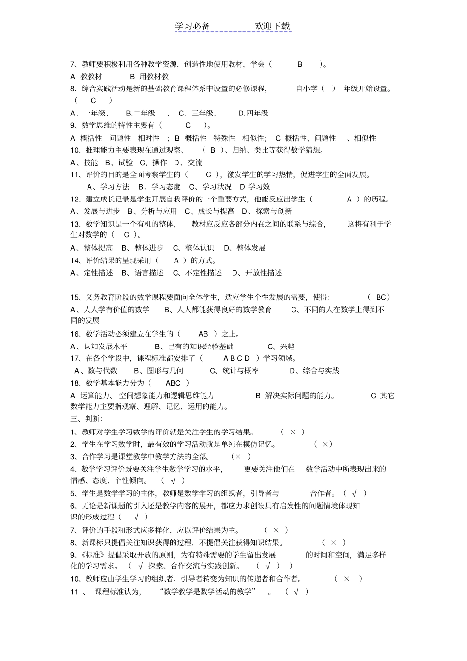 小学数学课程标准知识竞赛参考试题_第3页