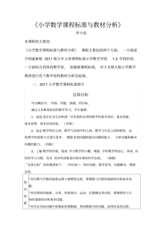 小学数学课程标准与教材分析