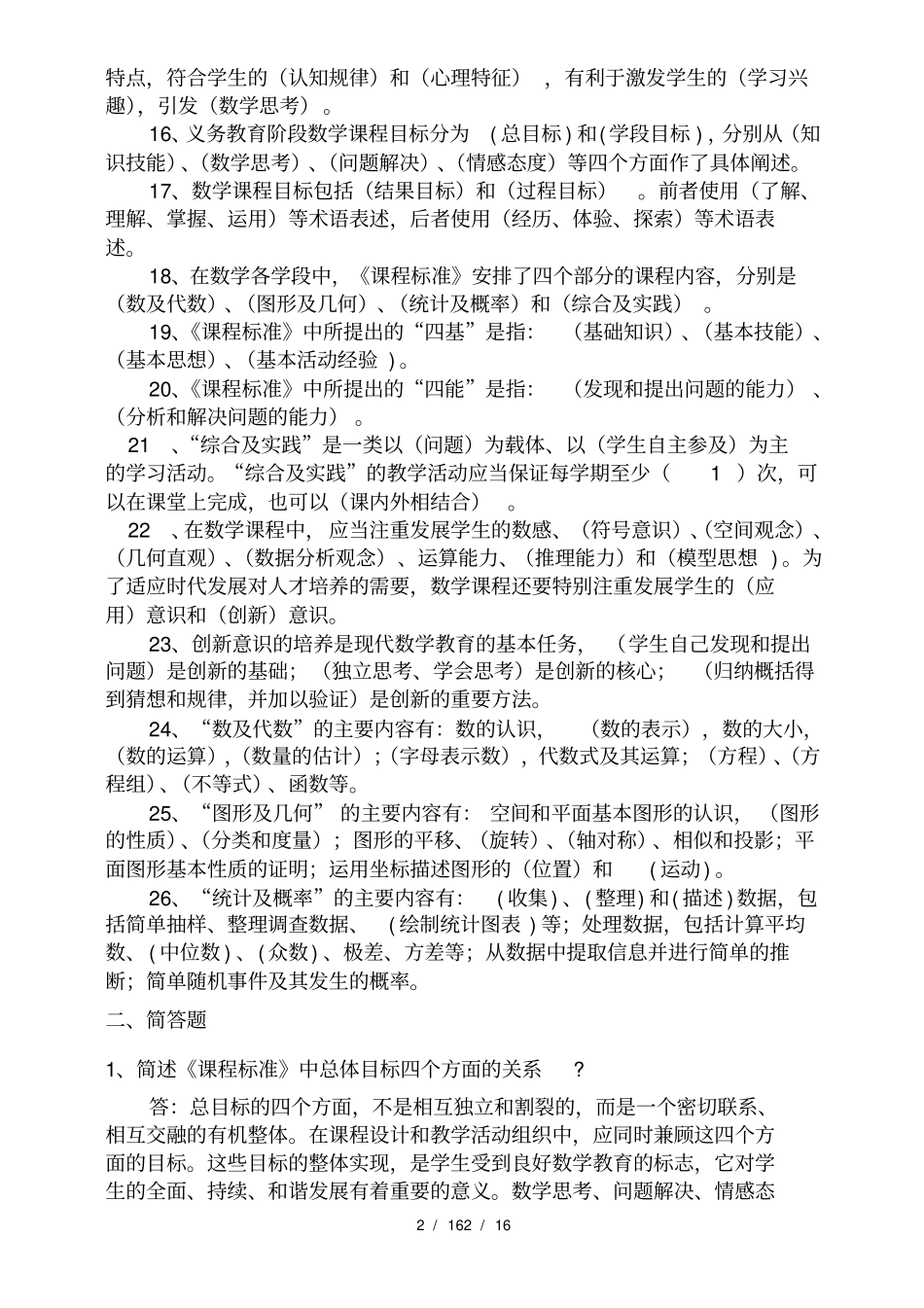 小学数学课程标准大赛试题库_第2页