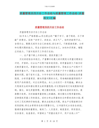 质量管理员四月份工作总结与质量管理工作总结汇编