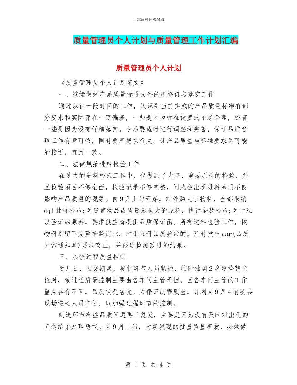 质量管理员个人计划与质量管理工作计划汇编_第1页