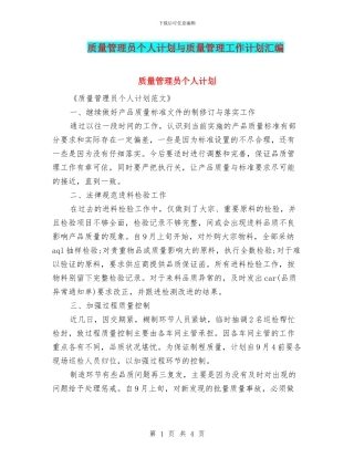 质量管理员个人计划与质量管理工作计划汇编