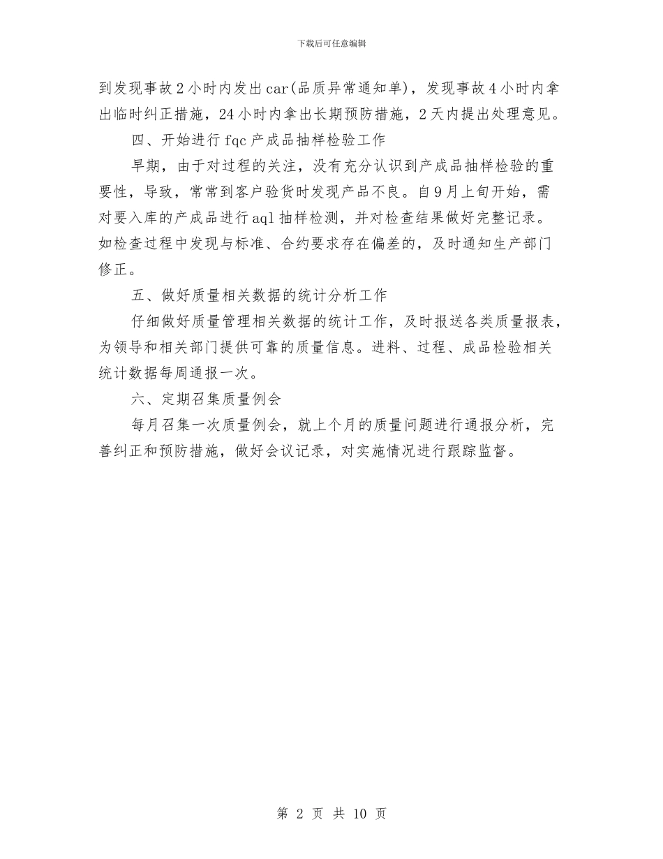 质量管理员个人工作计划范文与贸促会个人工作总结汇编_第2页