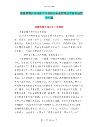 质量管理员四月份工作总结与质量管理员工作总结范文汇编
