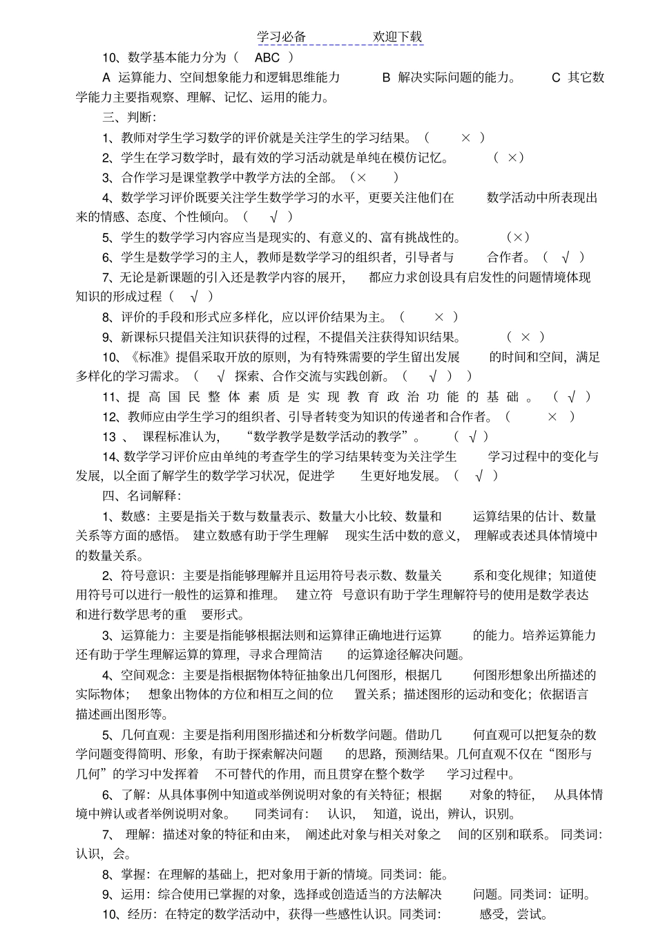 小学数学课程标准知识竞赛试题-测试题一及答案_第2页