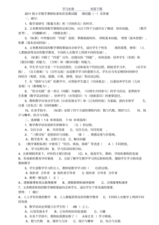 小学数学课程标准知识竞赛试题-测试题一及答案