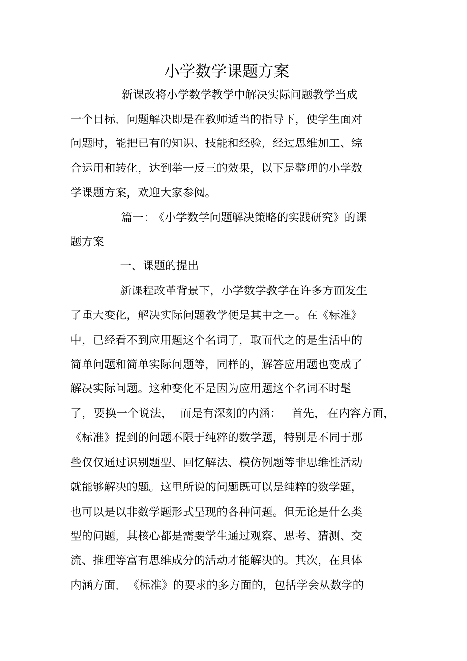 小学数学课题方案_第1页