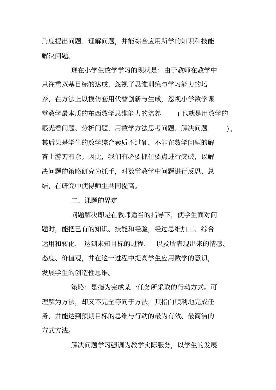 小学数学课题方案_第2页
