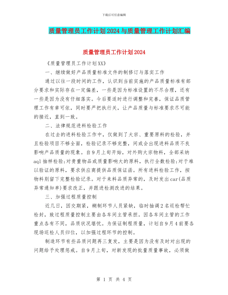 质量管理员工作计划2024与质量管理工作计划汇编_第1页