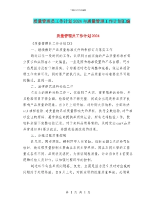 质量管理员工作计划2024与质量管理工作计划汇编