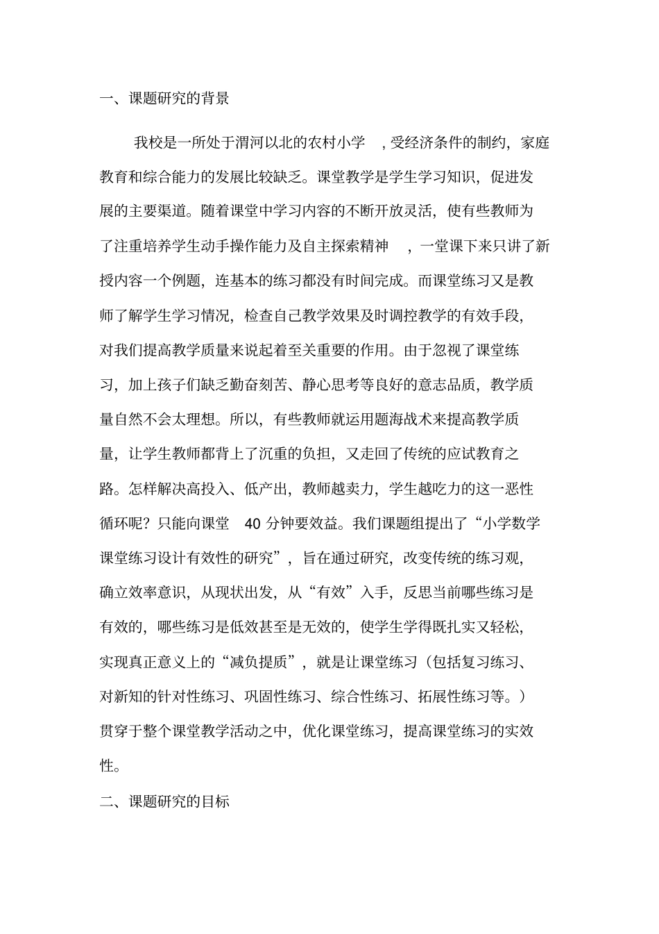 小学数学课题研究实施方案_第2页