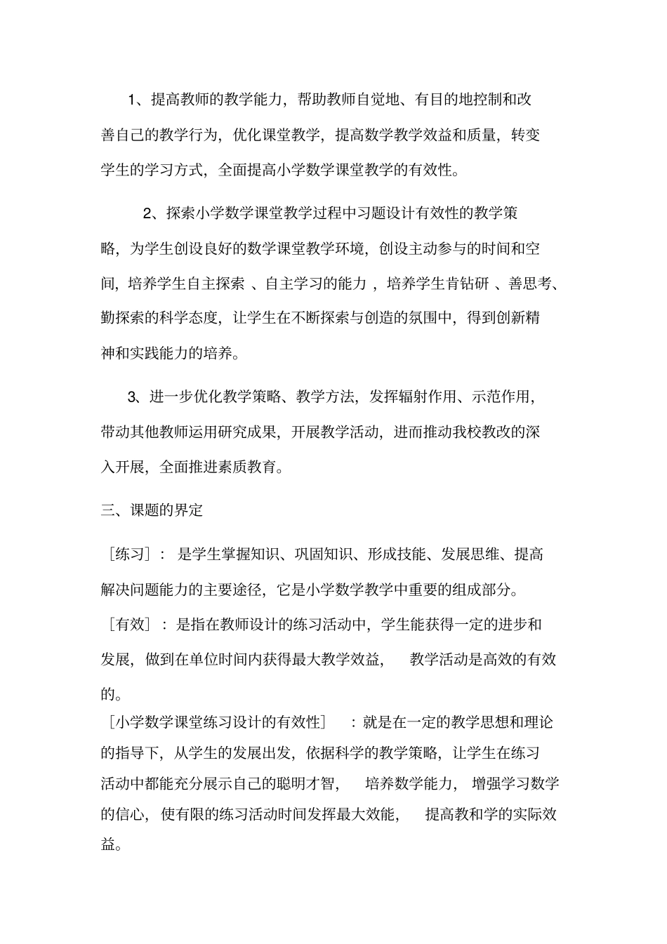 小学数学课题研究实施方案_第3页