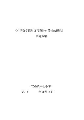 小学数学课题研究实施方案