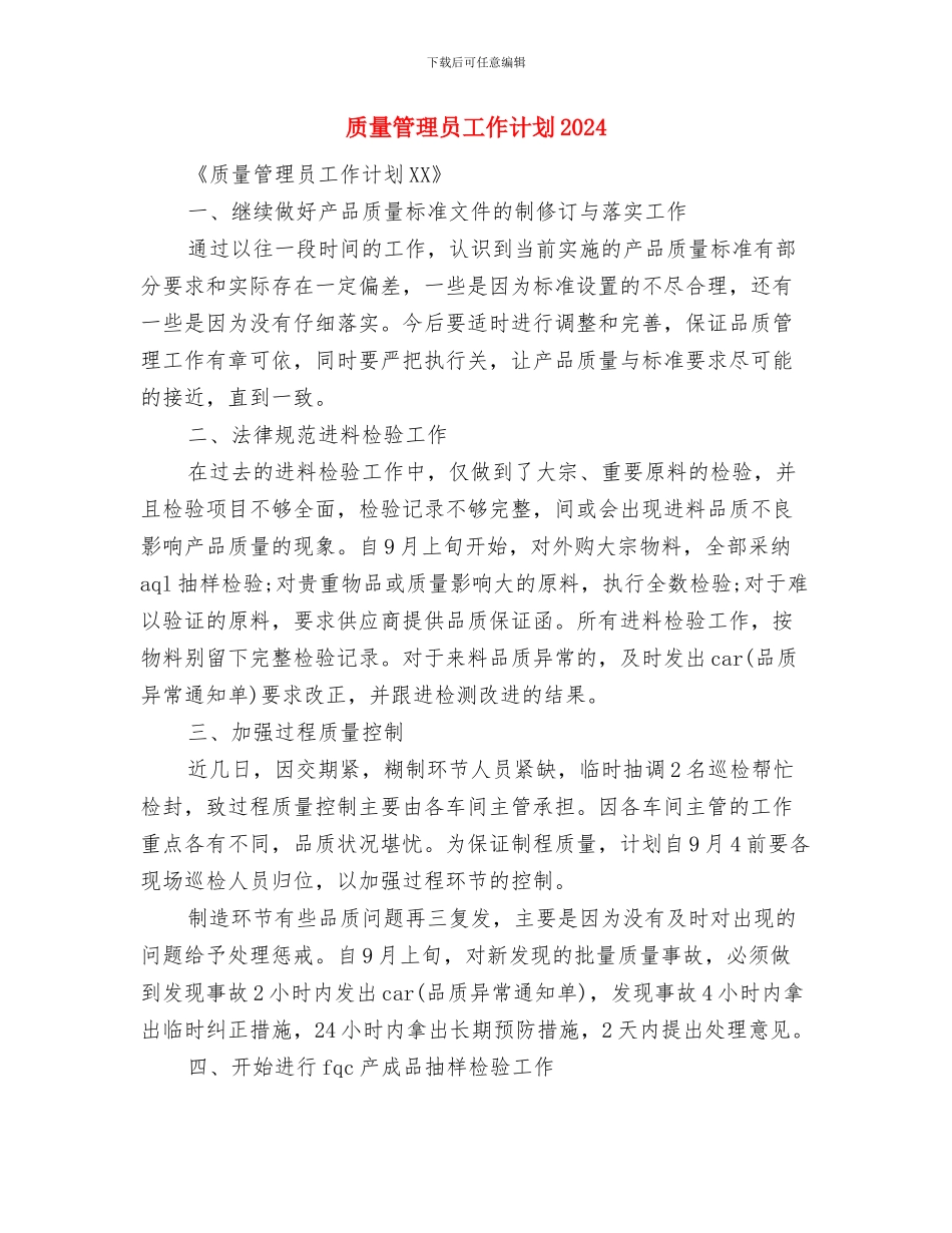 质量管理员个人计划与质量管理员工作计划2024汇编_第3页