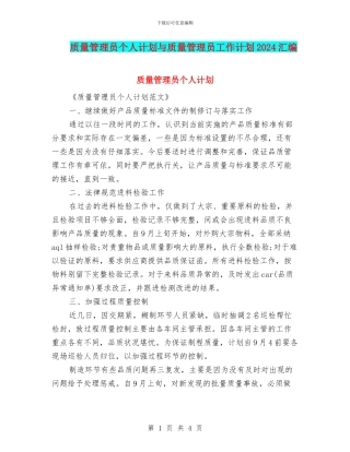 质量管理员个人计划与质量管理员工作计划2024汇编