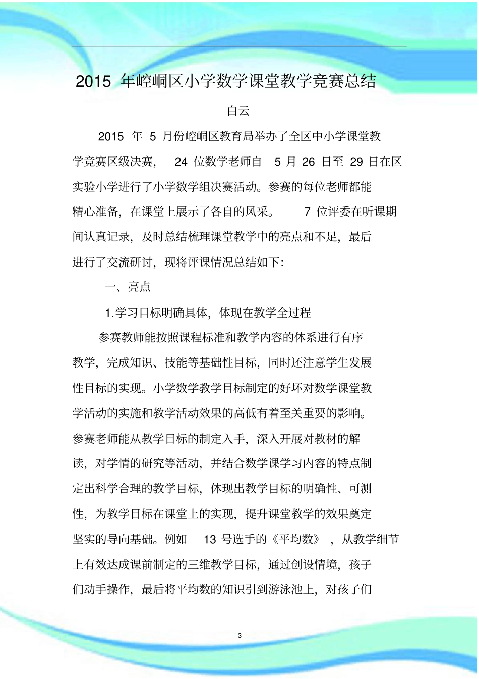 小学数学赛课总结报告记录_第3页