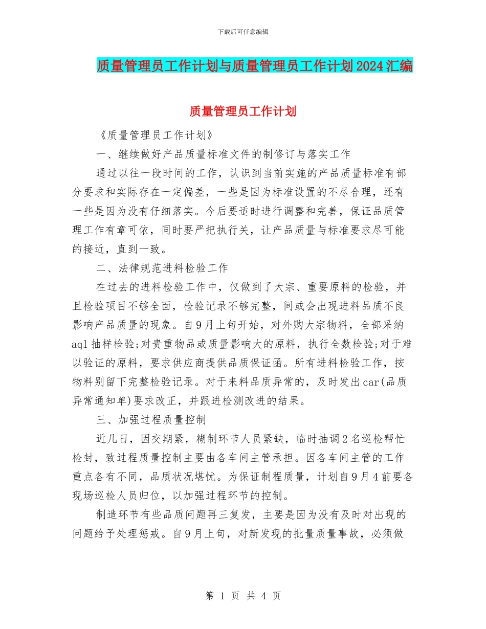 质量管理员工作计划与质量管理员工作计划2024汇编_第1页