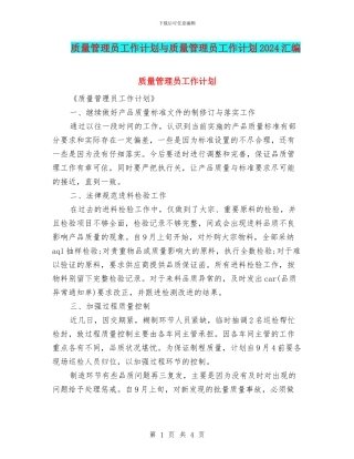 质量管理员工作计划与质量管理员工作计划2024汇编