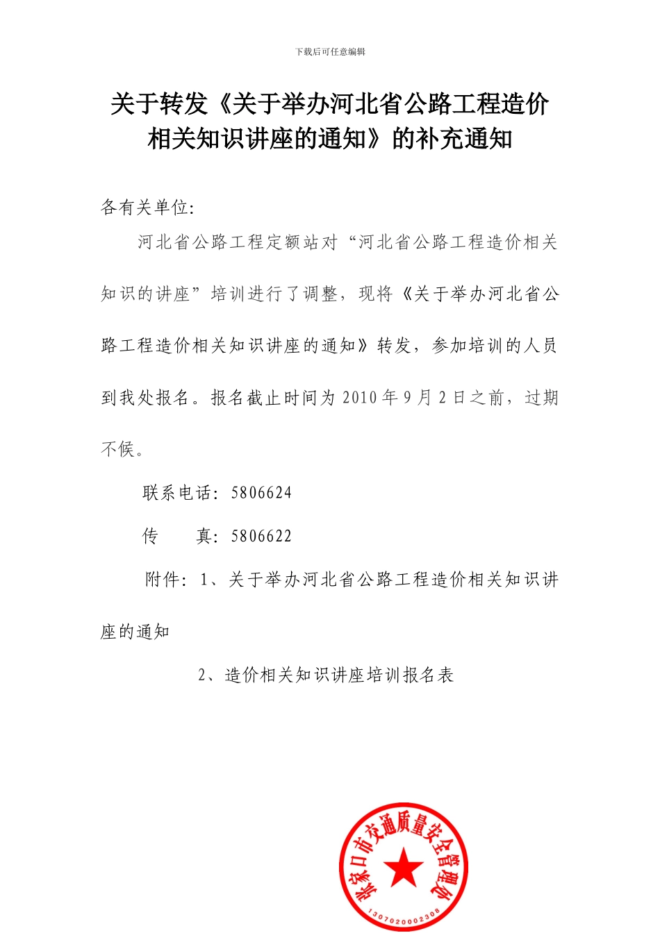 质量管理处转发造价培训补充通知_第1页