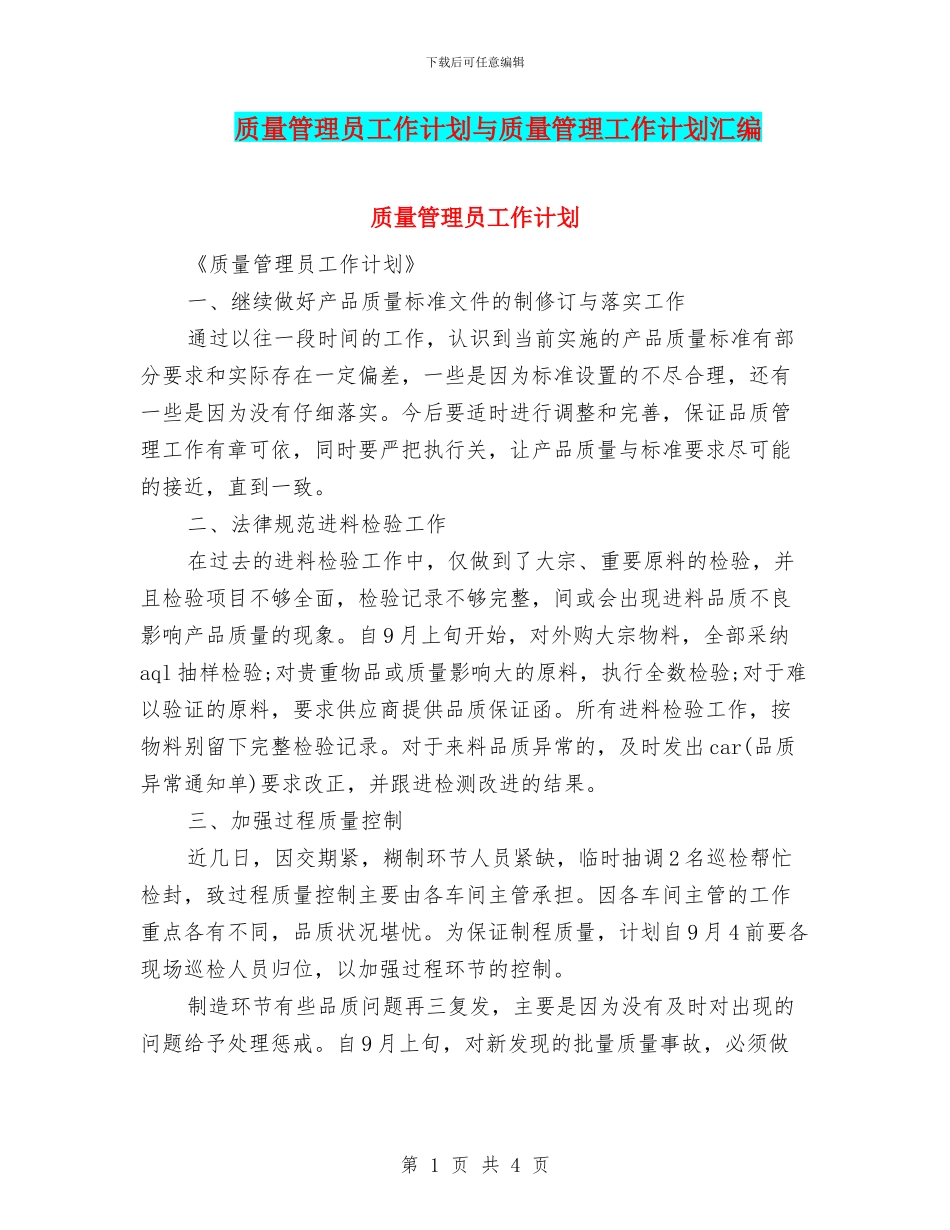质量管理员工作计划与质量管理工作计划汇编_第1页