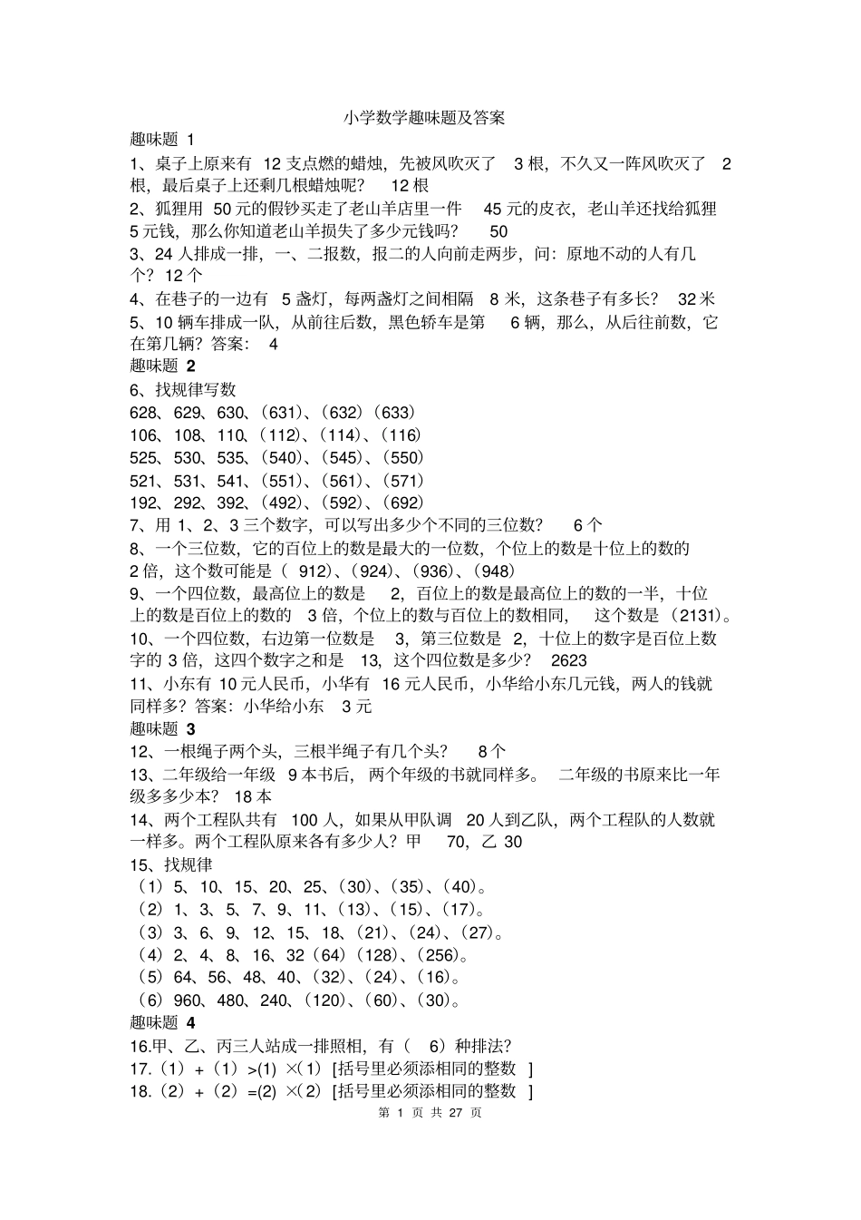 小学数学趣味题汇总_第1页