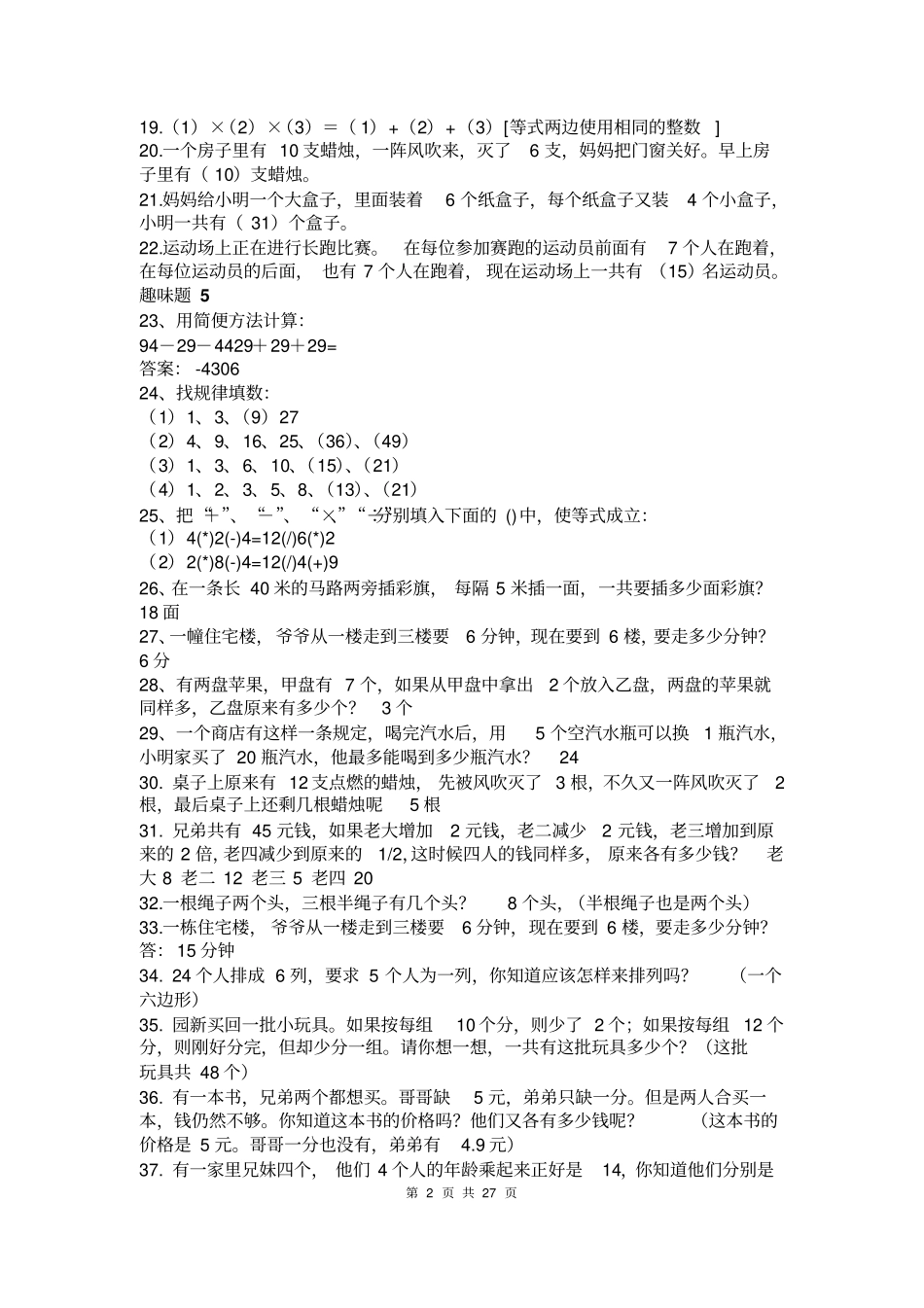 小学数学趣味题汇总_第2页