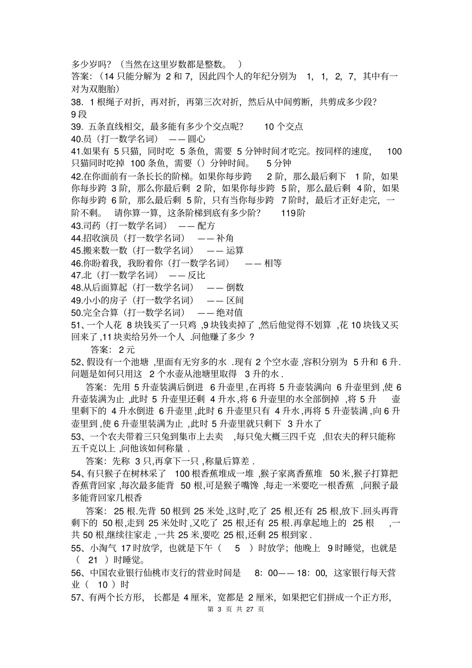 小学数学趣味题汇总_第3页