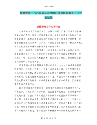 质量管理工作心得体会与贫困户清退核实督查工作方案汇编