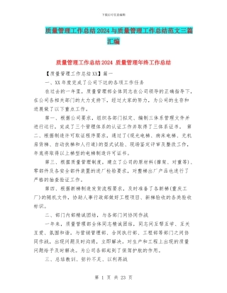 质量管理工作总结2024与质量管理工作总结范文三篇汇编