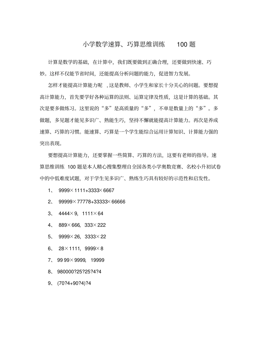 小学数学速算、巧算思维训练100题_第1页