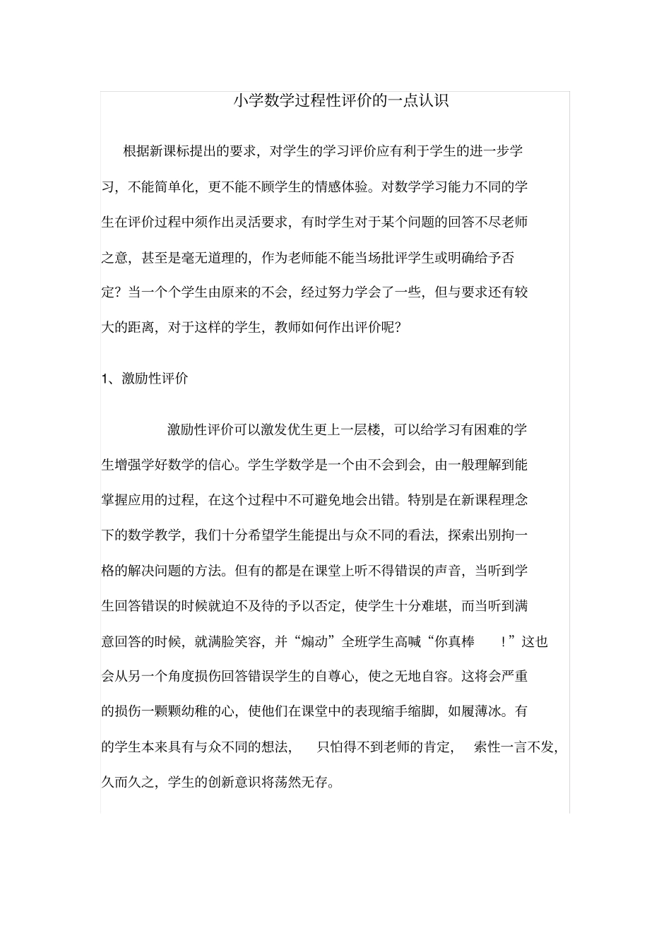 小学数学过程性评价的一点认识_第1页