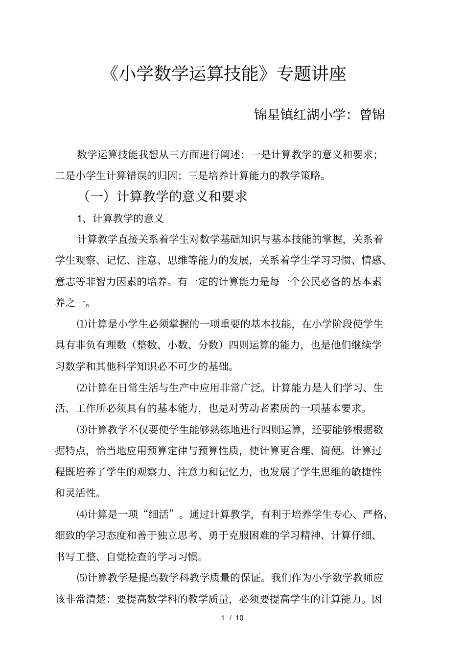 小学数学运算技能讲座新_第1页