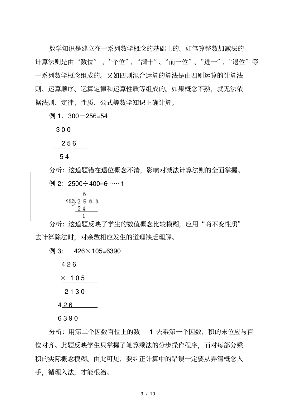 小学数学运算技能讲座新_第3页