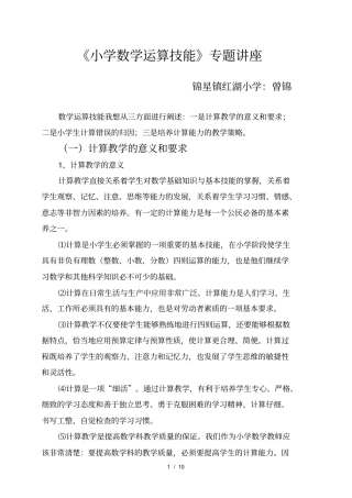 小学数学运算技能讲座新