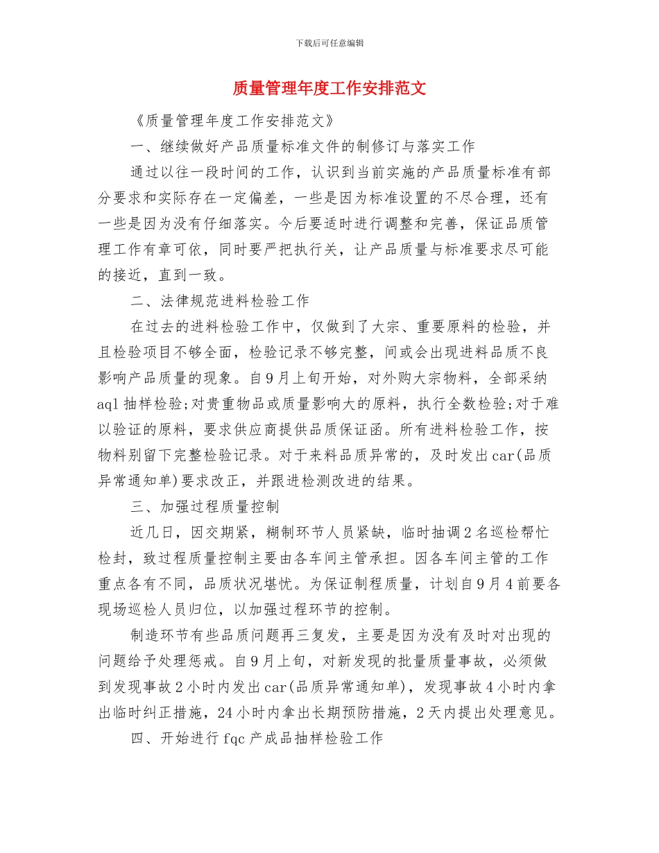 质量管理工作计划范文与质量管理年度工作安排范文汇编_第3页