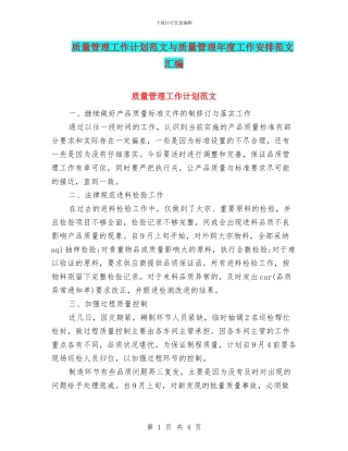 质量管理工作计划范文与质量管理年度工作安排范文汇编