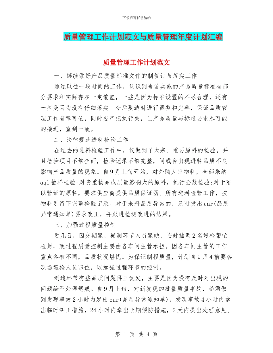 质量管理工作计划范文与质量管理年度计划汇编_第1页