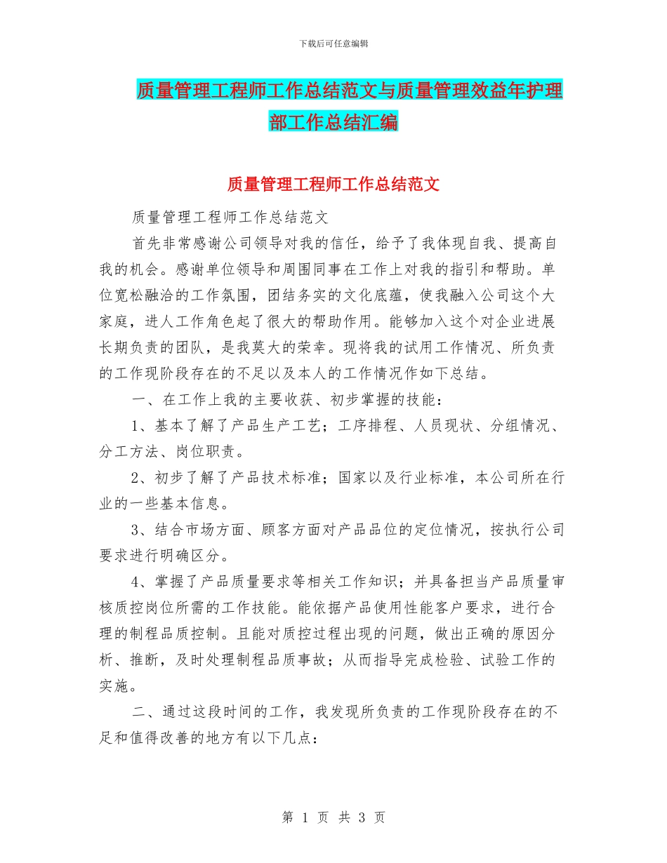 质量管理工程师工作总结范文与质量管理效益年护理部工作总结汇编_第1页