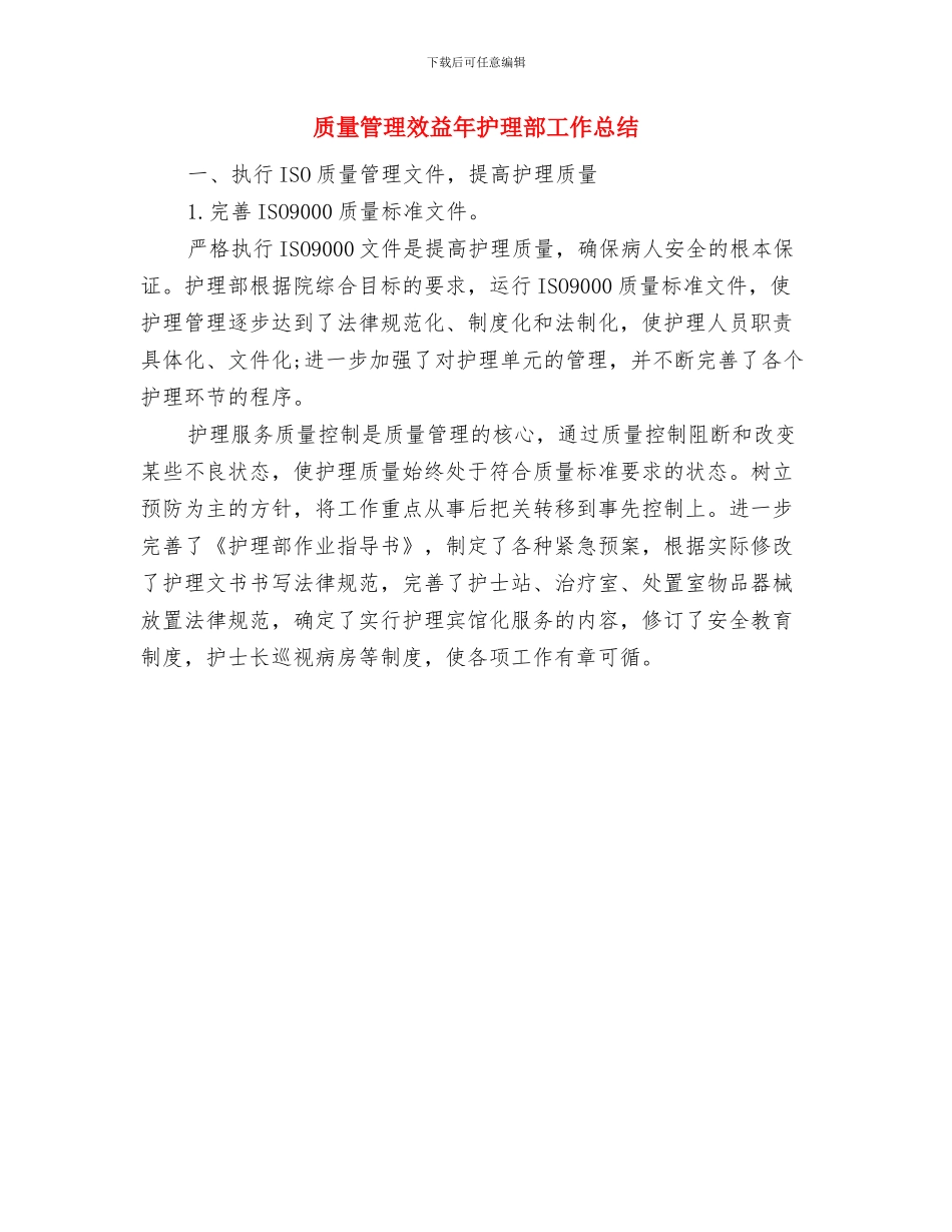 质量管理工程师工作总结范文与质量管理效益年护理部工作总结汇编_第3页