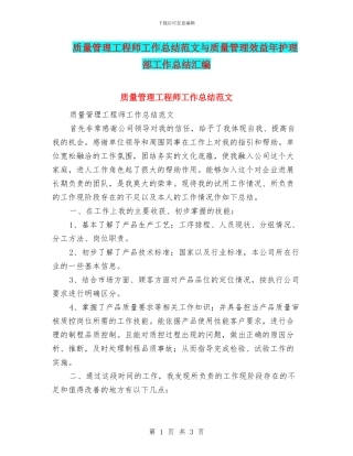 质量管理工程师工作总结范文与质量管理效益年护理部工作总结汇编