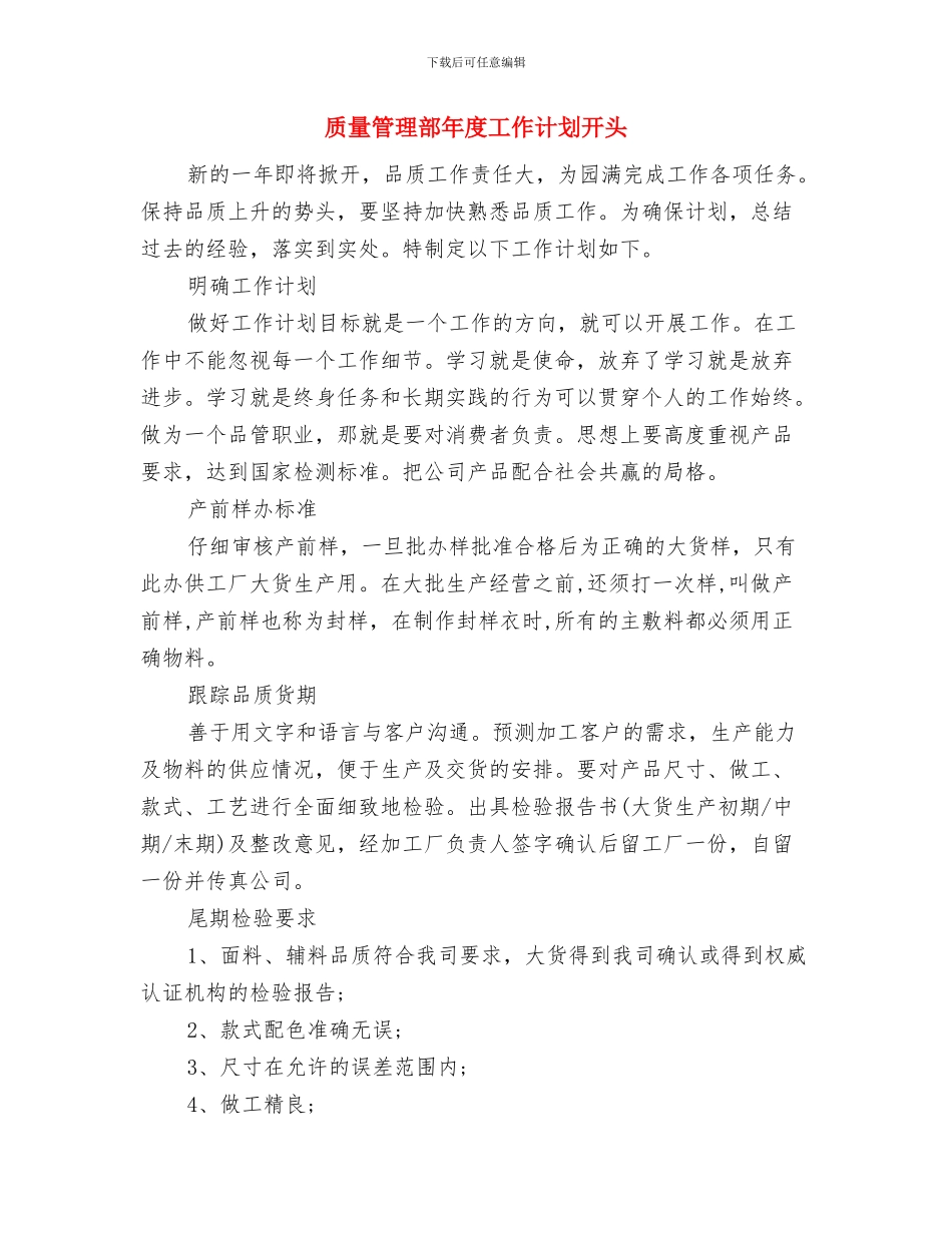 质量管理工作计划范文与质量管理部年度工作计划开头汇编_第3页