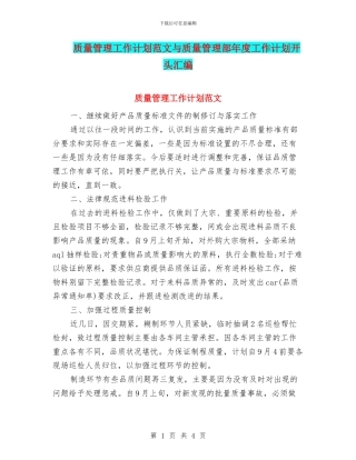 质量管理工作计划范文与质量管理部年度工作计划开头汇编