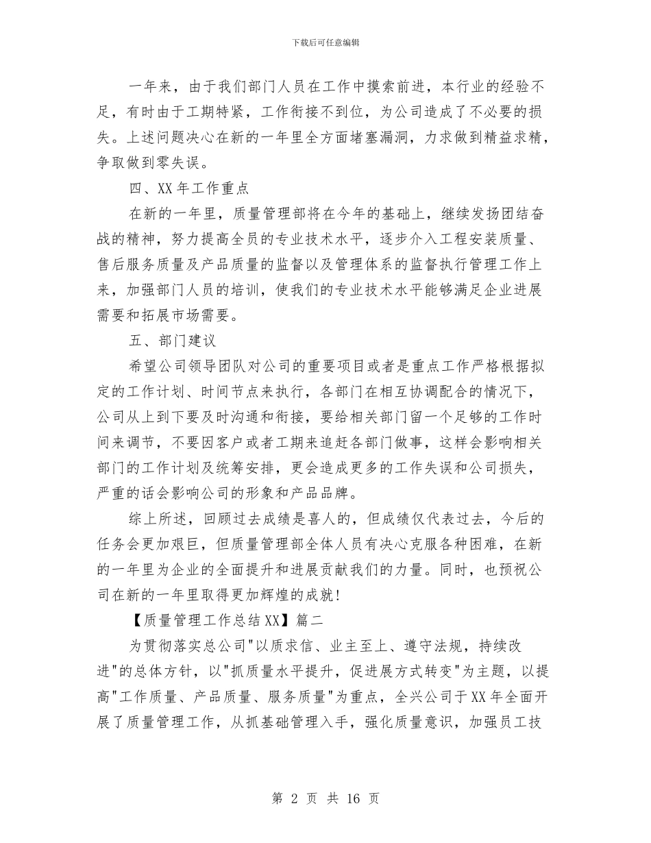 质量管理工作总结2024与质量管理工作总结范文精选汇编_第2页