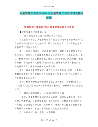 质量管理工作总结2024与质量管理工作总结范文精选汇编