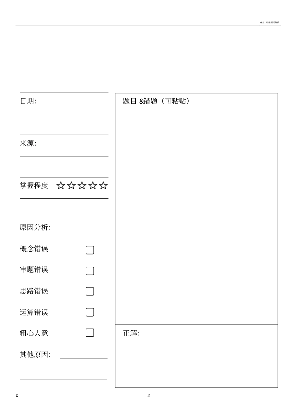 小学数学错题纠错本打印版_第2页