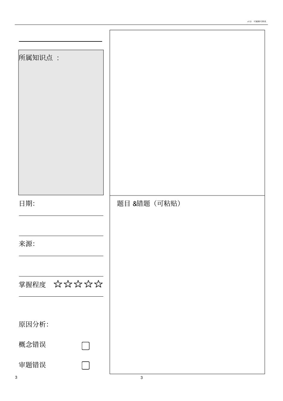 小学数学错题纠错本打印版_第3页